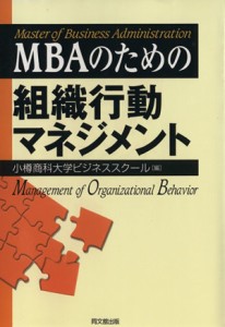  ＭＢＡのための組織行動マネジメント／小樽商科大学ビジネススクール