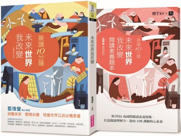 晨讀10分鐘：未來世界我改變（附閱讀素養題本）