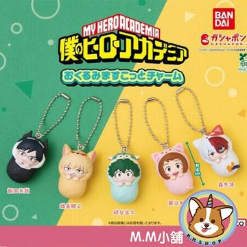 【M.M小舖】『現貨』 BANDAI 轉蛋 扭蛋 我的英雄學院寶寶吊飾 我英 寶寶 學院 公仔 吊飾 全5款