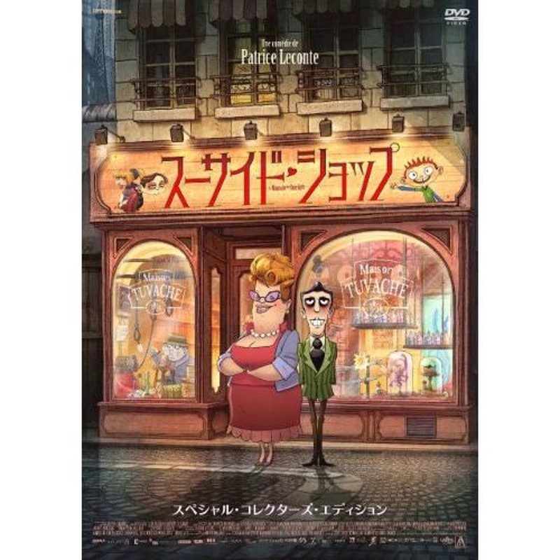 スーサイド・ショップ スペシャル・コレクターズ・エディション [DVD](品)