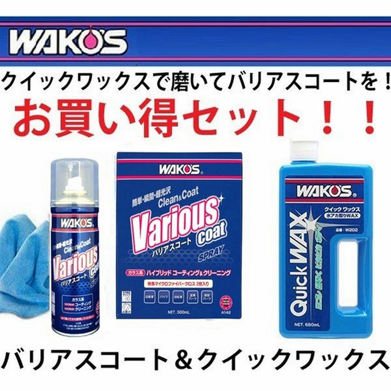 Wakos バリアスコート スプレー 300ml クイックワックス 680mlのセット A142 W2 塗装 プラスチック保護コート剤 ワコーズ 通販 Lineポイント最大0 5 Get Lineショッピング