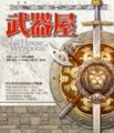 武器屋[二手書_良好]