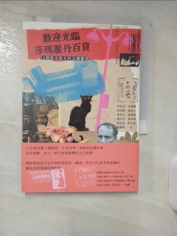 【書寶二手書T1／社會_AEM】歡迎光臨莎瑪麗丹百貨：11則留法旅人的法國觀察_何桂育, 林鴻麟, 陳奕傑, 陳碩文, 葉俊良, 楊豐銘, 楊尹瑄, 劉君雅, 謝忠道, 謝芷霖, 嚴勳業