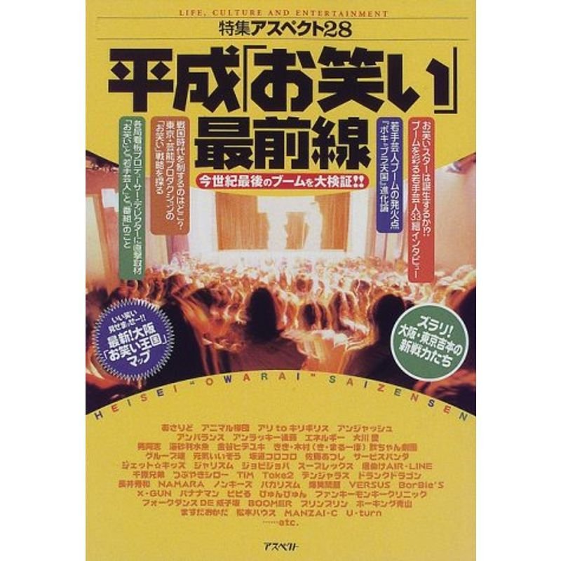 平成「お笑い」最前線?今世紀最後のブームを大検証 (特集アスペクト)