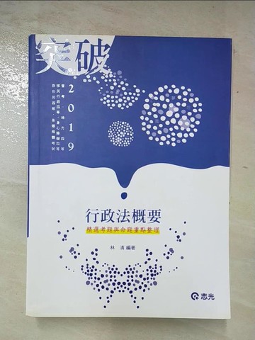 【書寶二手書T7／進修考試_QBT】行政法概要─精選考題與命題重點整理_林清