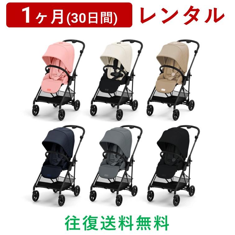 cybex(サイベックス) | メリオ カーボン＜1ヶ月(30日間)レンタル ...