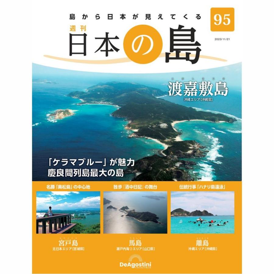 デアゴスティーニ 日本の島 第95号