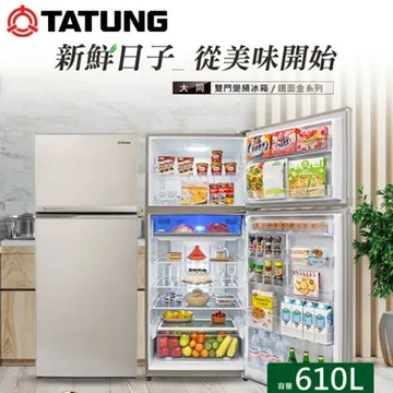 【促銷】免樓層費 TATUNG 大同 610公升一級能效雙門變頻冰箱 TR-B1610VS