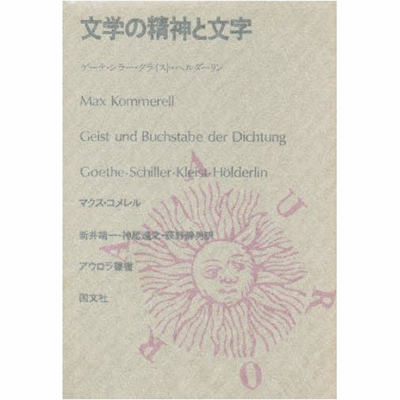 文学の精神と文字 ゲーテ シラー クライスト ヘルダーリン 通販 Lineポイント最大0 5 Get Lineショッピング