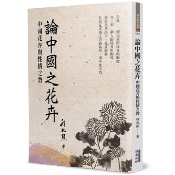 論中國之花卉：中國花卉與性情之教