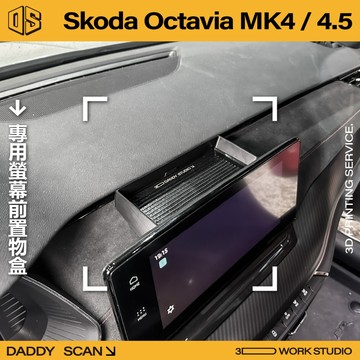 【老爸印印】Skoda Octavia MK4/4.5 螢幕前置物盒 置物 鑰匙盒 前置物空間 TPU軟墊 隔層 橡膠