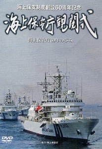 DVD 海上保安庁観閲式