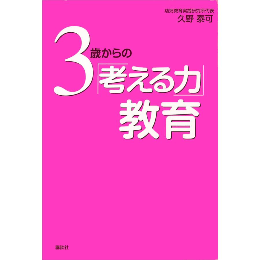 3歳からの 考える力 教育 久野泰可