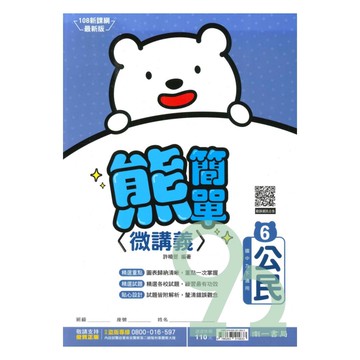 南一國中熊簡單微講義公民3下