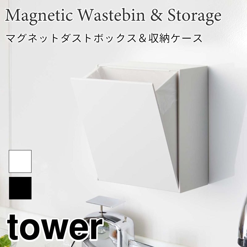 タワー ゴミ箱 収納ケース マグネット 簡易ゴミ箱 ダストボックス コンパクト 収納 キッチン シンプル tower TOWER 5431 5432  山崎実業 通販 LINEポイント最大0.5%GET | LINEショッピング