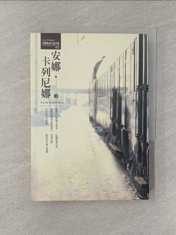 【書寶二手書T1／翻譯小說_YQS】安娜．卡列尼娜(下)_草嬰, 托爾斯泰