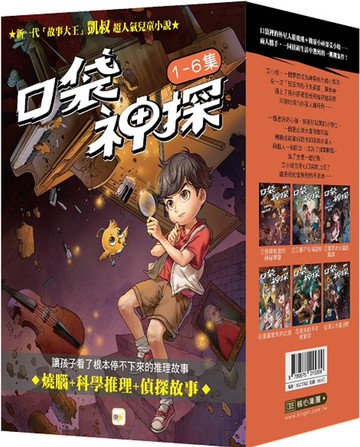 【口袋神探】1-6套書﹝中高年級讀本﹞