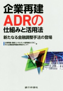  企業再建ＡＤＲの仕組みと活用法 新たなる金融調整手法の登場／企業再建承継コンサルタント協同組合（ＣＲＣ）(著者),中小企業