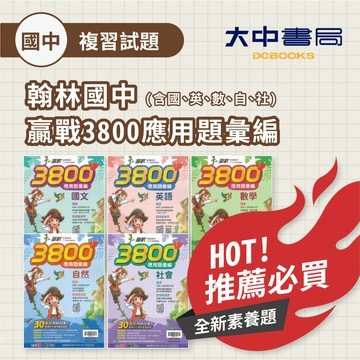116國中會考📌翰林國中贏戰3800應用題彙編【附贈:會考模擬題本 會考重點王】 國文、英文、數學、自然、社會．大中書局