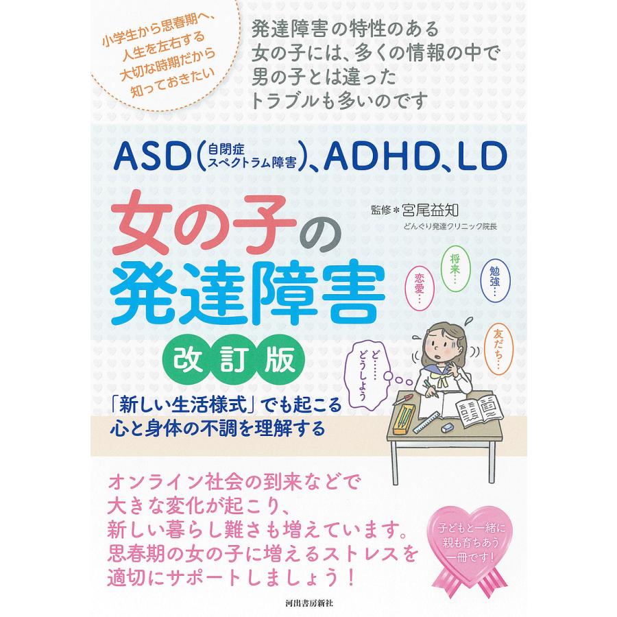 ASD ,ADHD,LD女の子の発達障害 新しい生活様式 でも起こる心と身体の不調を理解する