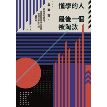 懂學的人最後一個被淘汰_Readmoo 讀墨電子書