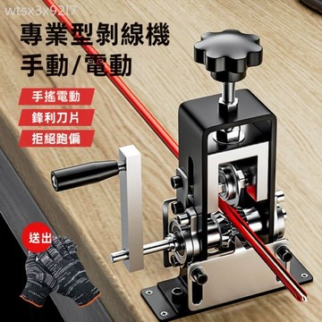剝線機 電線剝線機 剝線器 手動剝線器 小型電動手搖剝線機廢棄舊銅線電線纜剝皮扒線開皮去皮扒線剝線神器