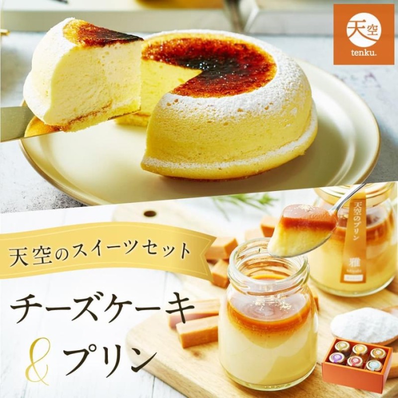 ホワイトデー お返し ギフト チーズケーキ 天空のチーズケーキ 天空の