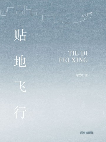 【電子書】贴地飞行