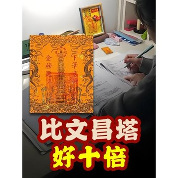 慈風閣文昌塔九層十三層金榜題名隨身文昌貼護身符手機貼書桌書房