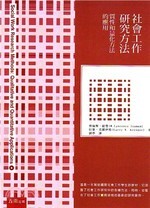 社會工作研究方法：質性和量化方法的應用(Social Work Research Methods: Qualitative and Quantitative Applications) (1版) Neuman、Kreuger 2016 五南
