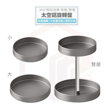 Ecoco 旋轉置物架 廚房置物架 廚房收納 調料架 醬料架 旋轉收納 旋轉盤 太空鋁 置物架 旋轉收納 調味料架 收納