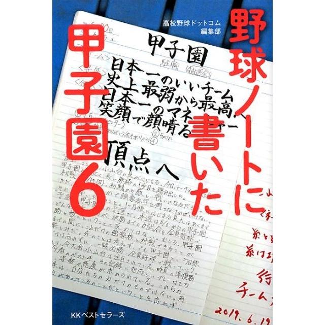 野球ノートに書いた甲子園