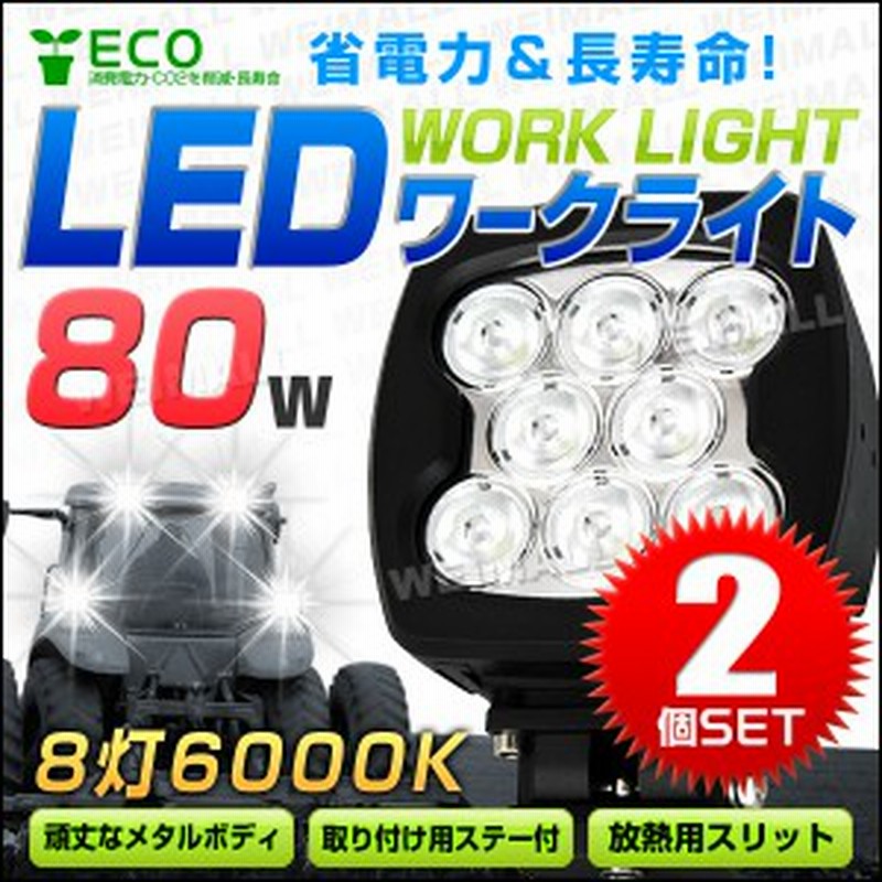 2個セットled ワークライト 80w 8連 作業灯 Led 12v 24v 角型 広角 汎用 防水 自動車 トラック 重機 船舶 各種作業車対応 Led作業灯 Led 通販 Lineポイント最大1 0 Get Lineショッピング