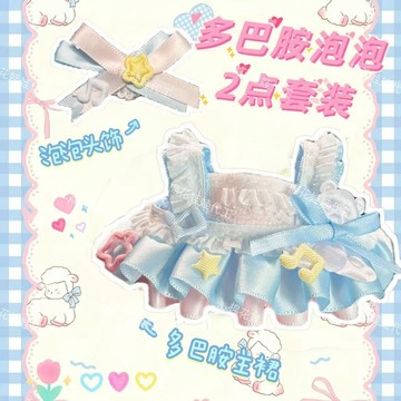 臺灣出貨 原創手工10cm娃衣 10cm棉花娃娃衣服 光與夜之戀音樂會娃衣拉布布海星體娃衣娃娃裝 娃娃配件 娃娃換裝