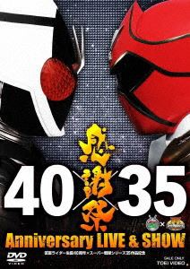 仮面ライダー生誕40周年×スーパー戦隊シリーズ35作品記念 40×35 感謝祭 Anniversary LIVE  SHOW