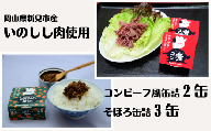 岡山県新見市産 イノシシ肉のコンビーフ風缶詰とそぼろ缶詰の5缶セット