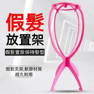 TOP🥇假髮支架 塑膠假髮架 假髮放置支架 假髮配件 假髮架子 假髮工具 假髮收納架 假髮專用支架 假髮支撐架 置髮架