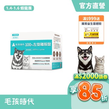 【毛孩時代】犬貓適用-100%左旋離胺酸<30包/盒>添加黑酵母/貓狗保健食品/貓狗免疫力保健/寵物保健-官方直營