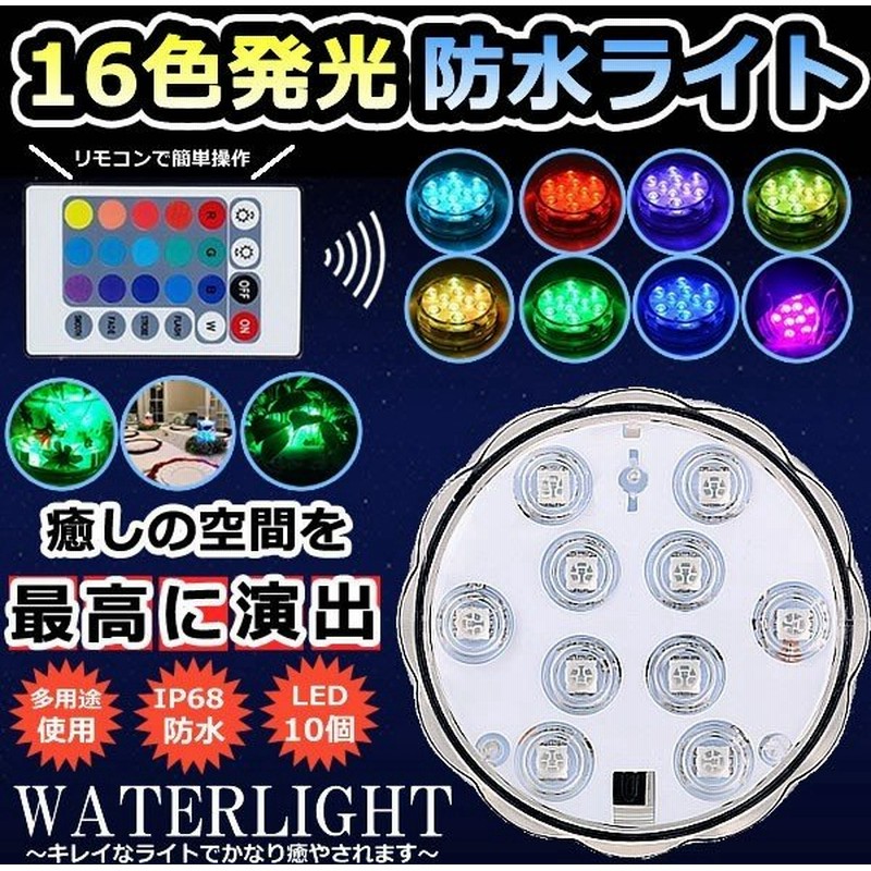 潜水 水中ライト Led 防水マルチカラー電池式 リモコン 操作 無線 10灯 Led インテリア お風呂 お庭 花瓶 水槽 金魚鉢 Waterlight 通販 Lineポイント最大0 5 Get Lineショッピング