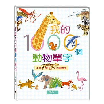 世一 我的1000個動物單字  中英雙語幼兒圖鑑書  我的1000個單字