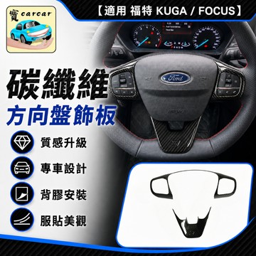 【現貨】福特 Ford Focus MK4 MK4.5 專用卡夢方向盤亮片 碳纖維換檔撥片 內裝防刮升級 無痕黏貼外觀改