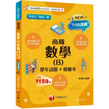 【千華】【依據課綱主題】數學(B)商職[歷年試題+模擬考]（升科大四技）_作者：高偉欽