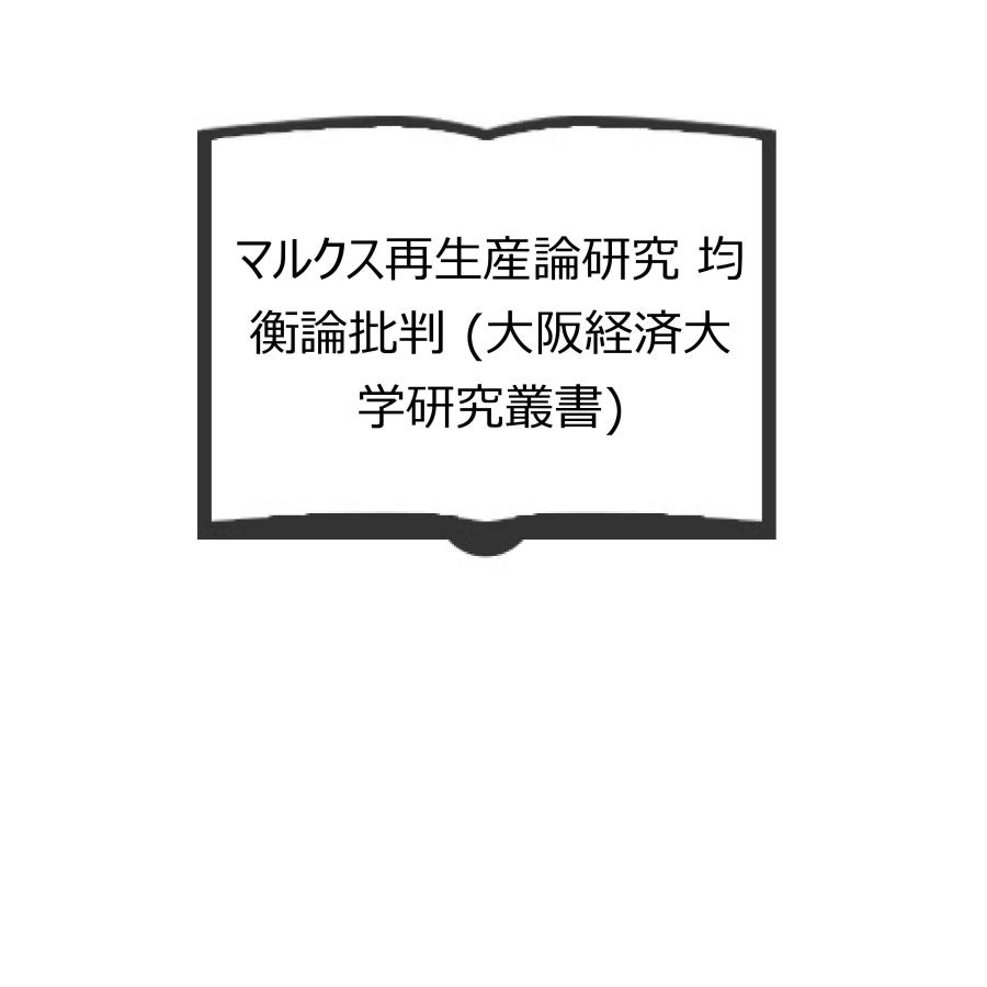 マルクス再生産論研究 均衡論批判 (大阪経済大学研究叢書)／武, 伊藤／大月書店