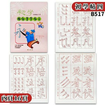 初學毛筆描紅習字帖 (4)  B517 /一本入(特35) 16開 描紅簿 書法練習簿字帖 建利書局【APP滿額下單10%點數(單一帳號最高5000點)】1/31止