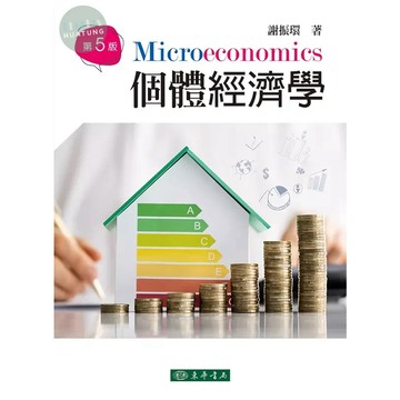 [華通書坊]個體經濟學 第五版 謝振環 東華 9786267130308
