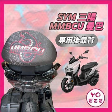 拍照回傳價 SYM MMBCU曼巴 後靠背 三陽 機車後靠背 靠背 小饅頭