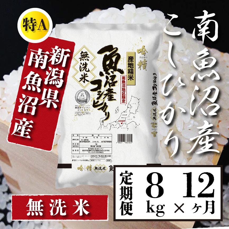  米  8kg 《定期便 12ヶ月》 新潟 南魚沼産 コシヒカリ 生産者限定米 令和5年産