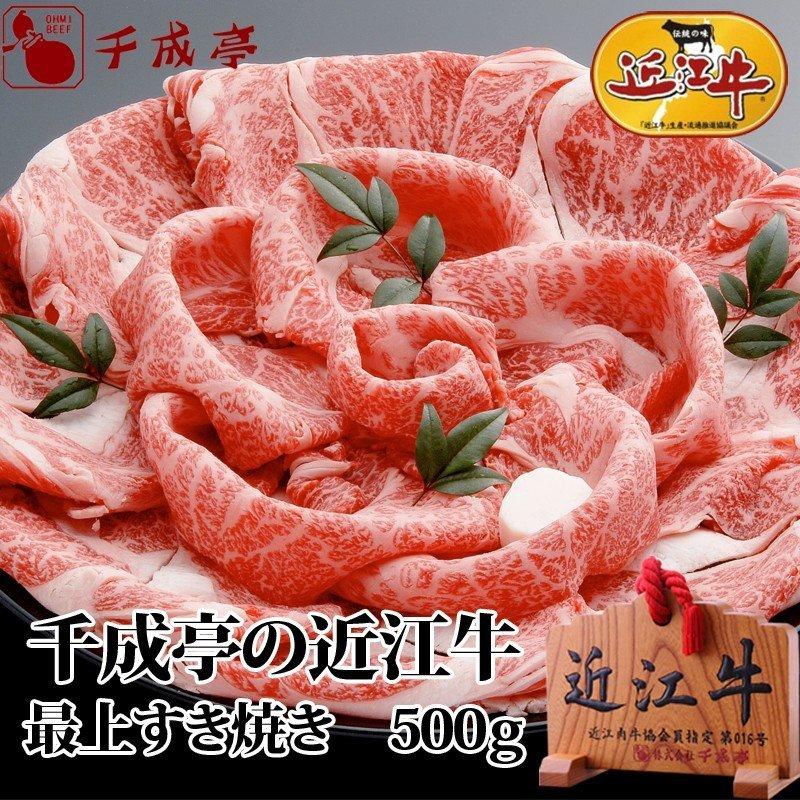 牛肉 肉 和牛 「近江牛 最上すき焼き 500g」 御祝 内祝 ギフト プレゼント