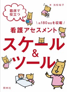 看護 本 臨床で役立つ看護アセスメント　スケール＆ツール ナース 書籍  看護師 勉強 資格 正看護師 認定看護師 看護師長 上達 看護学 照