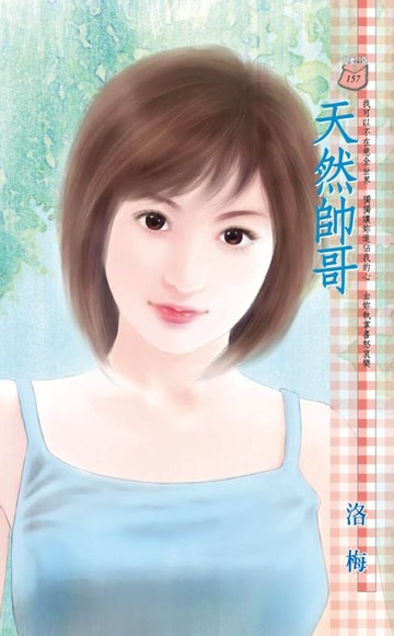 【電子書】天然帥哥